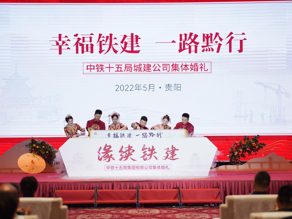 【幸福鐵建，一路黔行】中鐵十五局城建公司集體婚禮