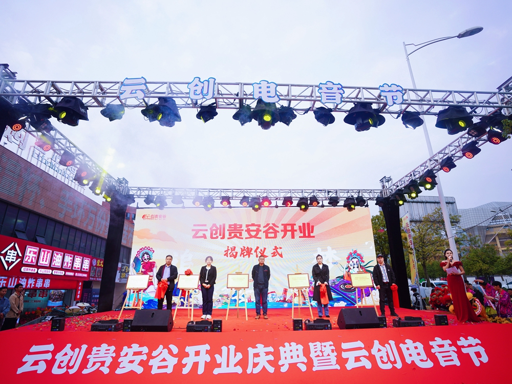 云創(chuàng)貴安谷開業(yè)慶典暨云創(chuàng)電音節(jié)(云創(chuàng)貴安谷開業(yè)揭牌儀式)(圖1) 貴陽慶典公司最新開業(yè)活動案例大全(圖3)
