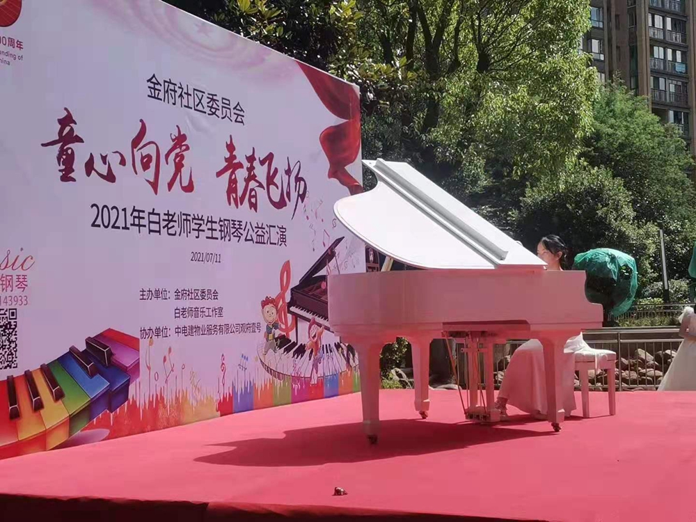 金府社區(qū)委員會【童心向黨·青春飛揚(yáng)】2021年白老師學(xué)生鋼琴公益匯演(圖1)